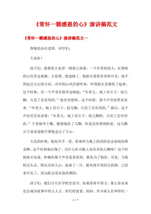 《常怀一颗感恩的心》演讲稿范文