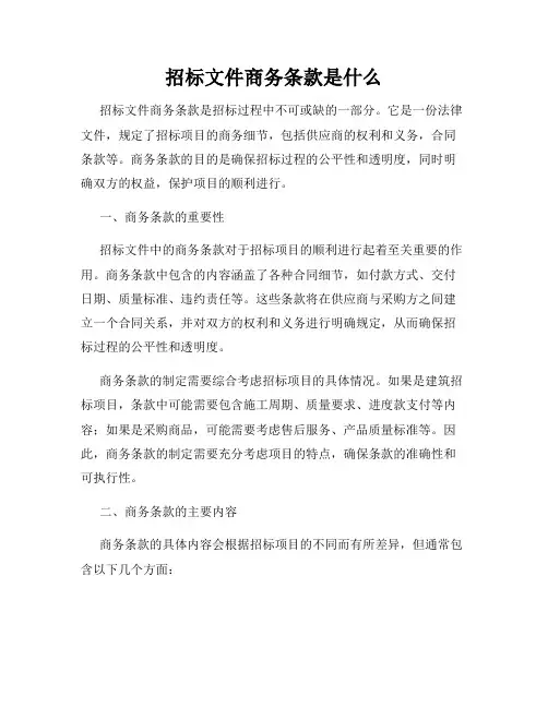 招标文件商务条款是什么