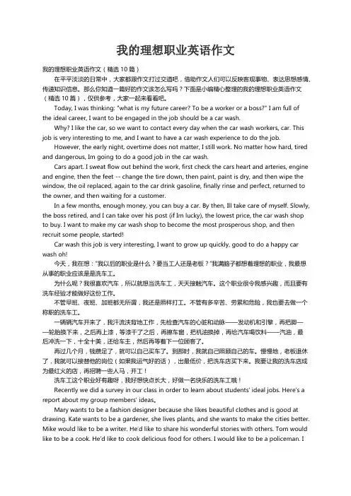 我的理想职业英语作文（精选10篇）