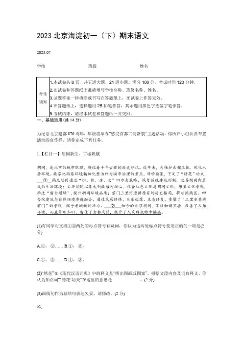 北京市海淀区2022-2023学年七年级下学期期末语文试题(含答案)