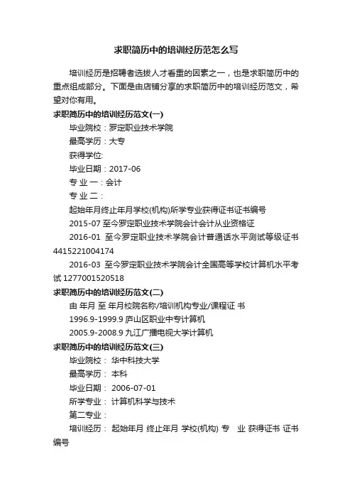 求职简历中的培训经历范怎么写