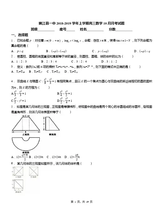 嫩江县一中2018-2019学年上学期高三数学10月月考试题