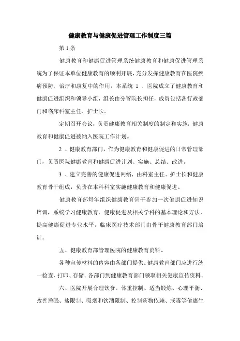 健康教育与健康促进管理工作制度三篇.doc