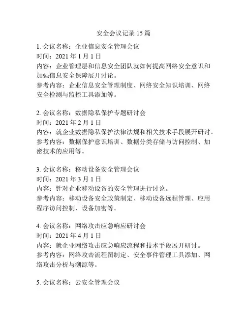 安全会议记录15篇