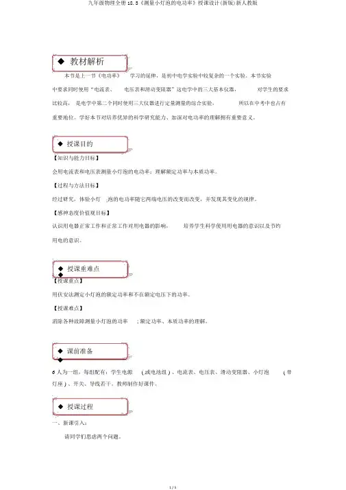 九年级物理全册18.3《测量小灯泡的电功率》教案(新版)新人教版