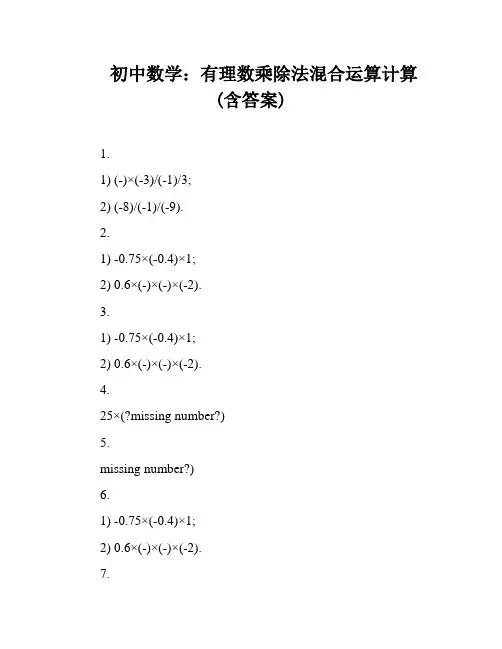 初中数学：有理数乘除法混合运算计算(含答案)