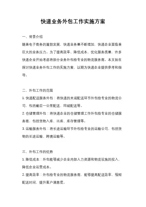 快递业务外包工作实施方案