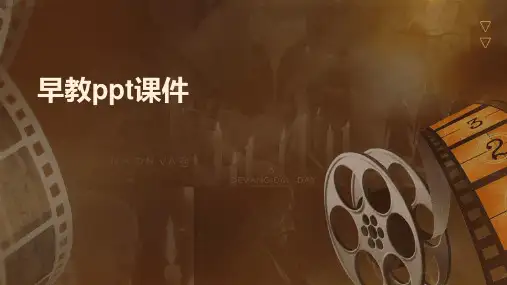 早教ppt课件