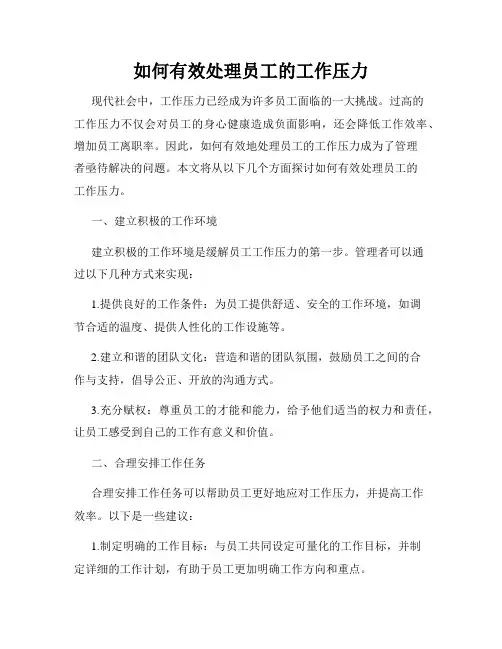 如何有效处理员工的工作压力