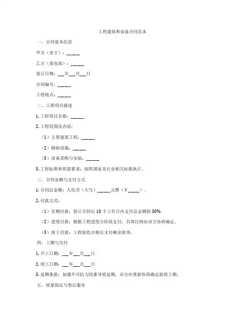 工程建筑和设备合同范本