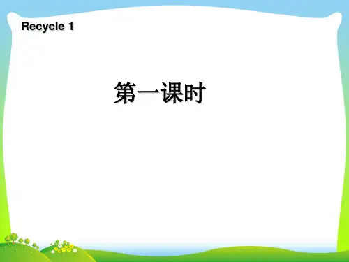 【新】人教版版PEP三年级英语下册《Recycle 1》(第1课时)优质课课件.ppt