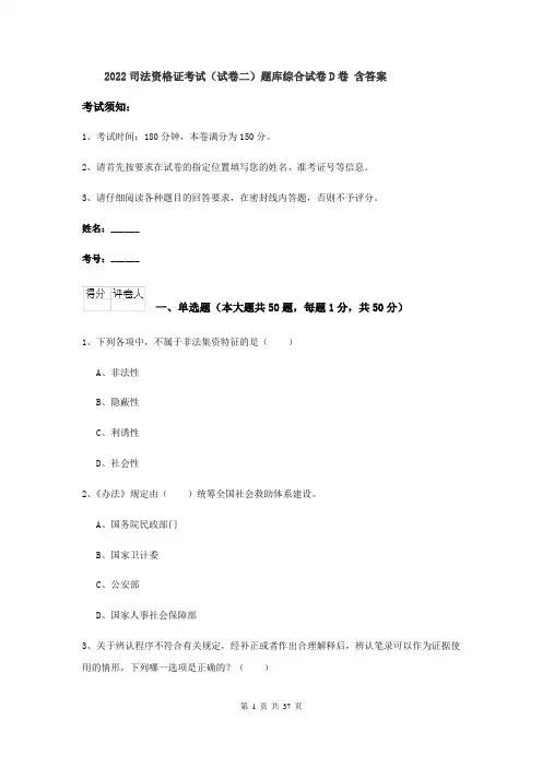 2022司法资格证考试（试卷二）题库综合试卷D卷 含答案