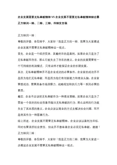 企业发展需要无私奉献精神VS企业发展不需要无私奉献精神辩论赛 正方辩词一辩、二辩、三辩、四辩发言稿