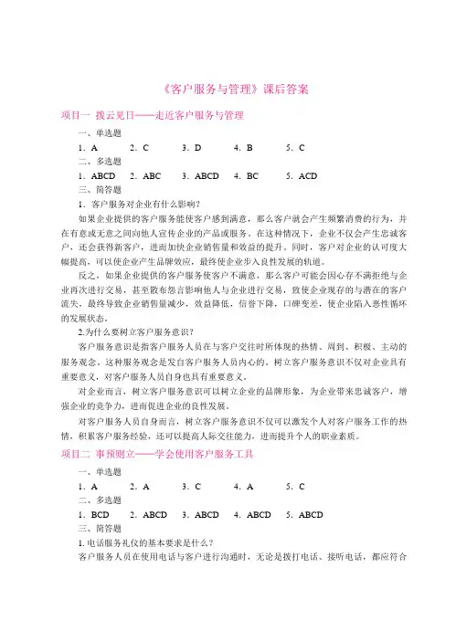 《客户服务与管理》课后答案