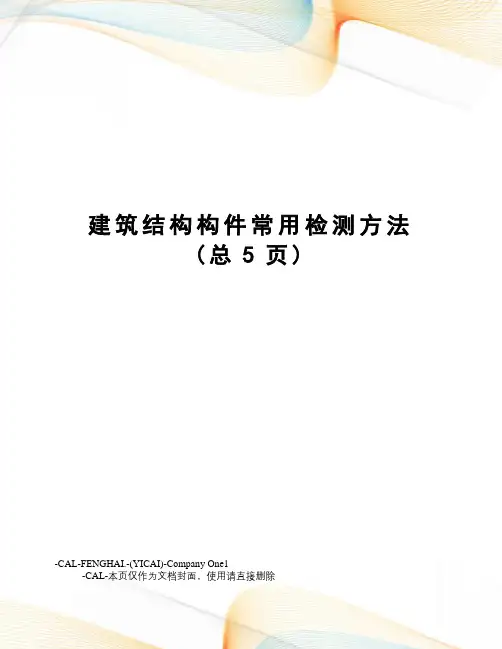建筑结构构件常用检测方法
