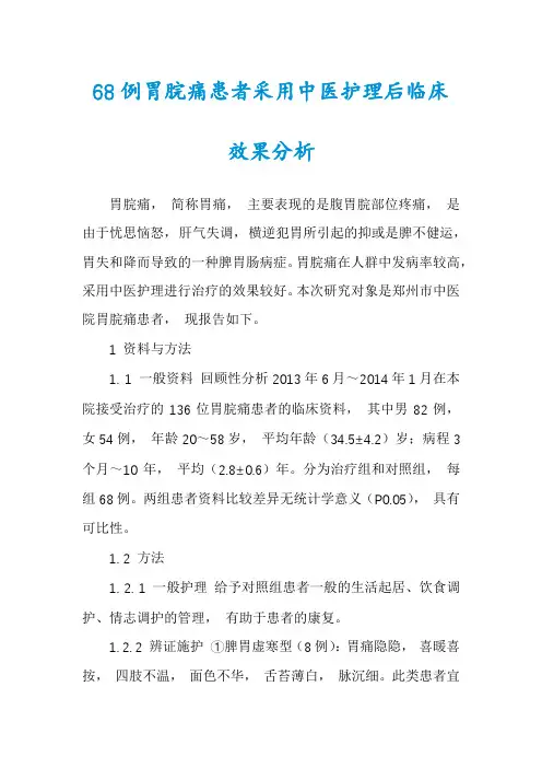 68例胃脘痛患者采用中医护理后临床效果分析