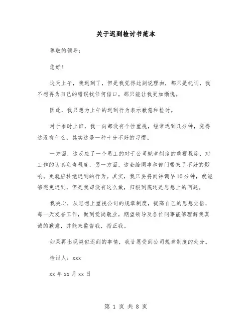 关于迟到检讨书范本(6篇)