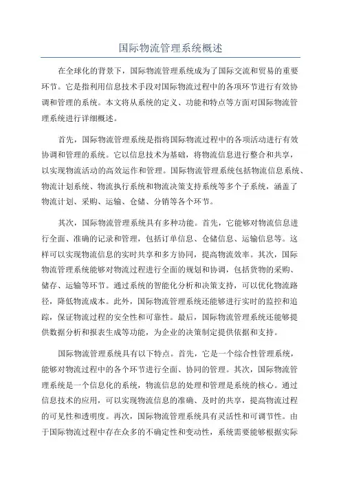 国际物流管理系统概述