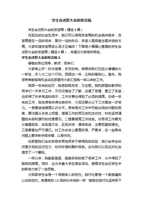 学生会述职大会的发言稿（精选6篇）