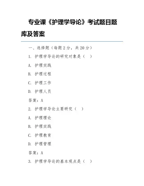 专业课《护理学导论》考试题目题库及答案