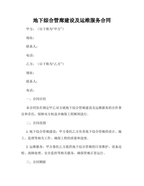 地下综合管廊建设及运维服务合同