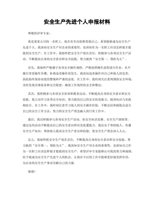 安全生产先进个人申报材料