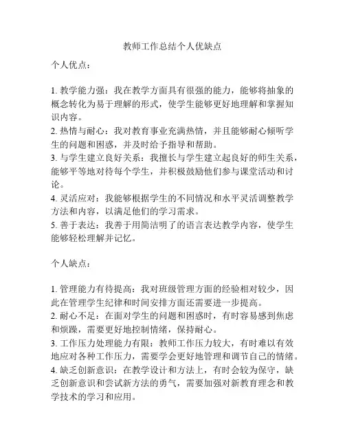 教师工作总结个人优缺点