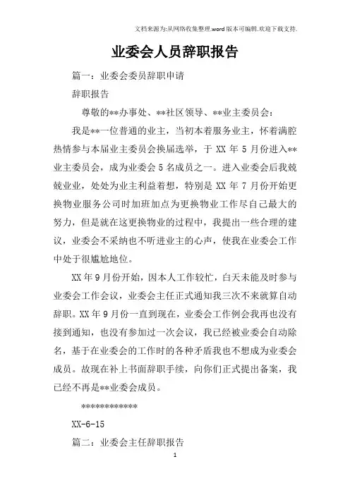业委会人员辞职报告