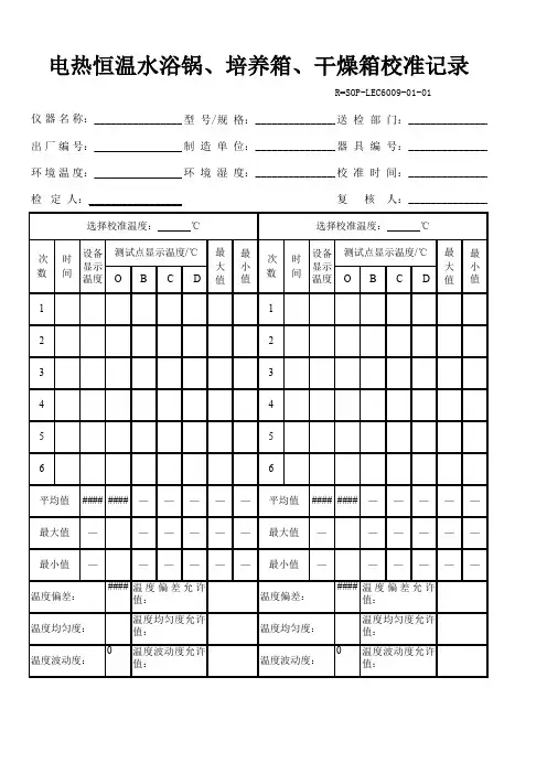 电热恒温水浴锅、培养箱、干燥箱检定、校准记录