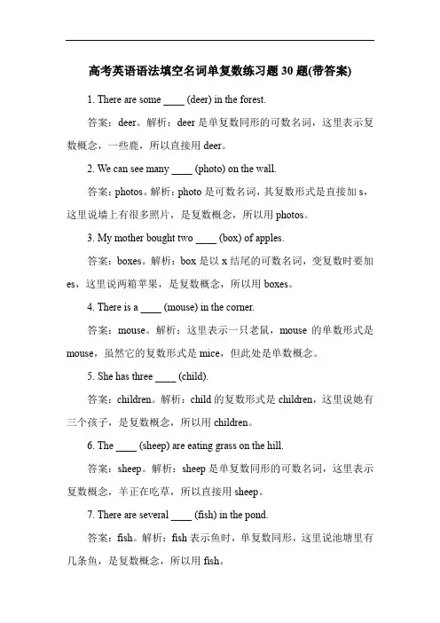 高考英语语法填空名词单复数练习题30题(带答案)
