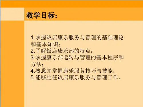 第一章康乐服务与管理中职ppt课件