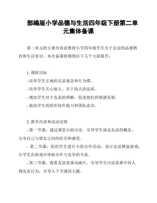 部编版小学品德与生活四年级下册第二单元集体备课