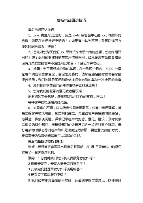 售后电话回访技巧