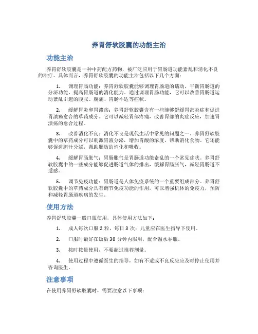 养胃舒软胶囊的功能主治