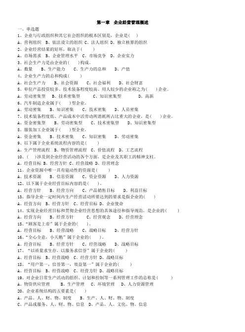 《企业经营管理》题库