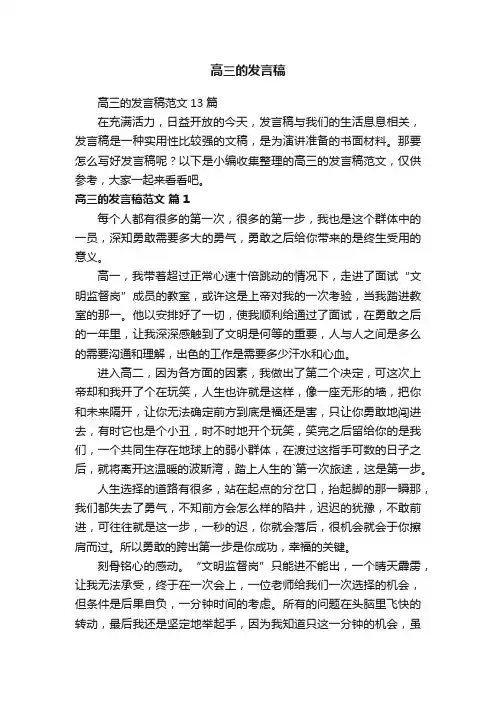 高三的发言稿范文13篇