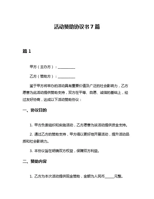 活动赞助协议书7篇