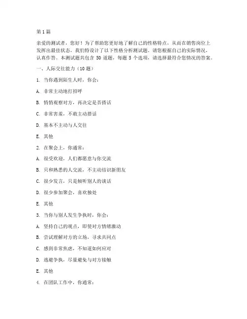 销售岗位性格分析测试题(3篇)
