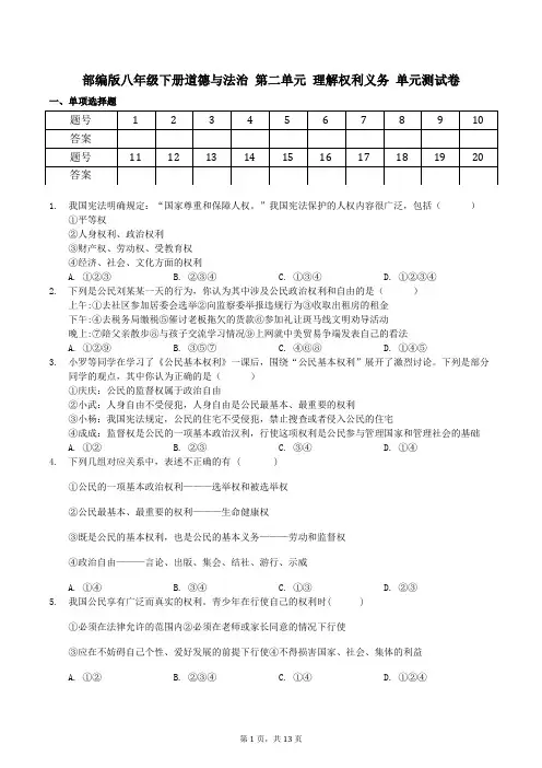 部编版八年级下册道德与法治 第二单元 理解权利义务 单元测试卷(含答案解析)