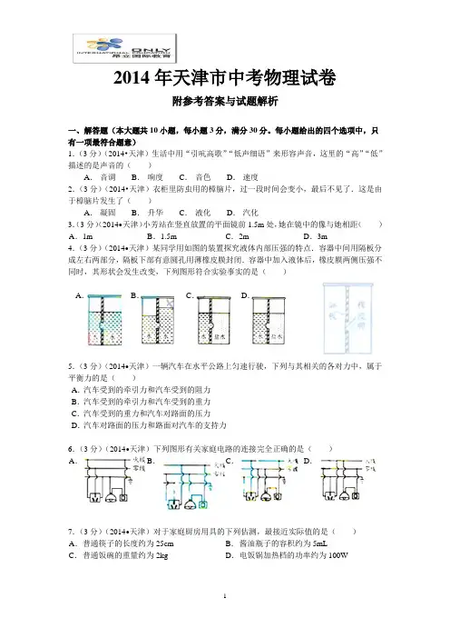 天津市2014年中考物理试卷(WORD解析版)