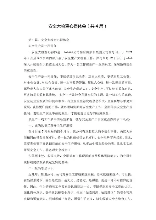 安全大检查心得体会(共4篇)