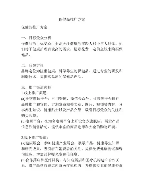 保健品推广方案