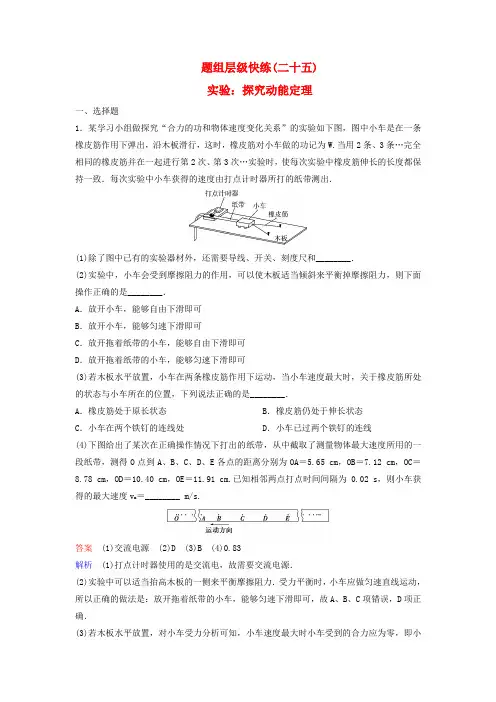 2018届高考物理大一轮复习题组层级快练25第五单元机械能5实验：探究动能定理