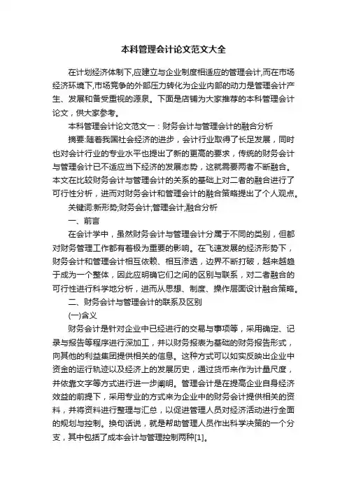 本科管理会计论文范文大全