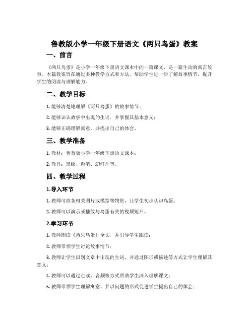 鲁教版小学一年级下册语文《两只鸟蛋》教案