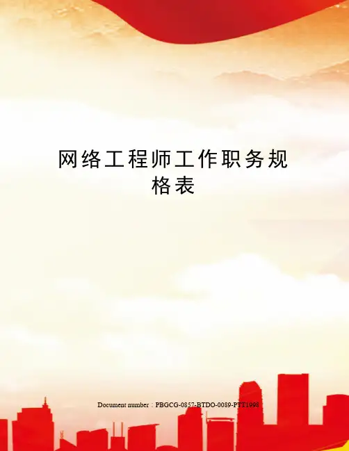 网络工程师工作职务规格表