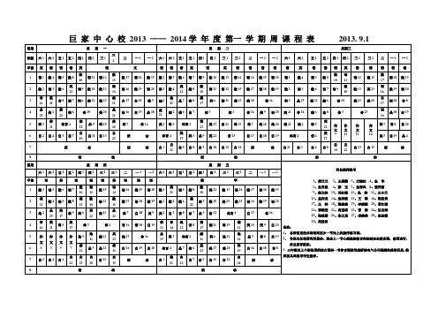 巨 家 中 心 校 2013-14一期课程表 2