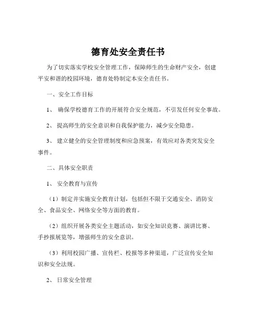 德育处安全责任书