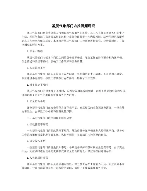 基层气象部门内控问题研究