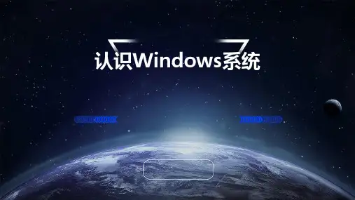 认识Windows系统